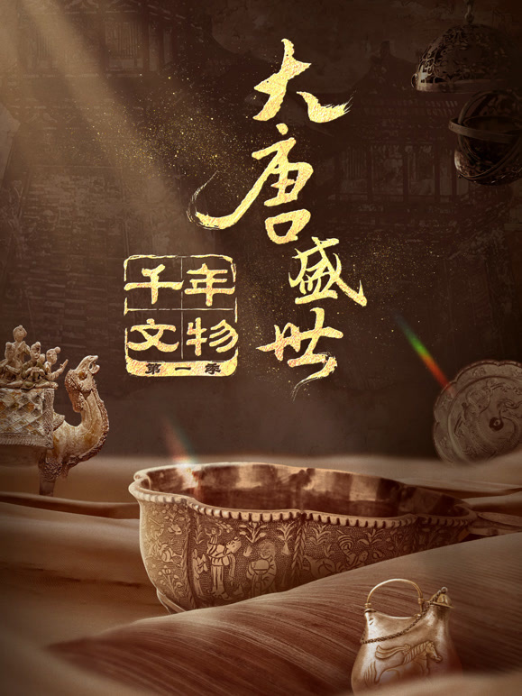 千年文物