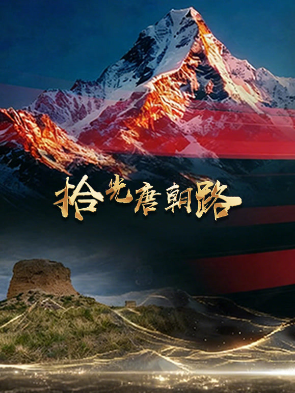 拾光唐朝路