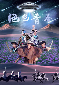 绝色青春