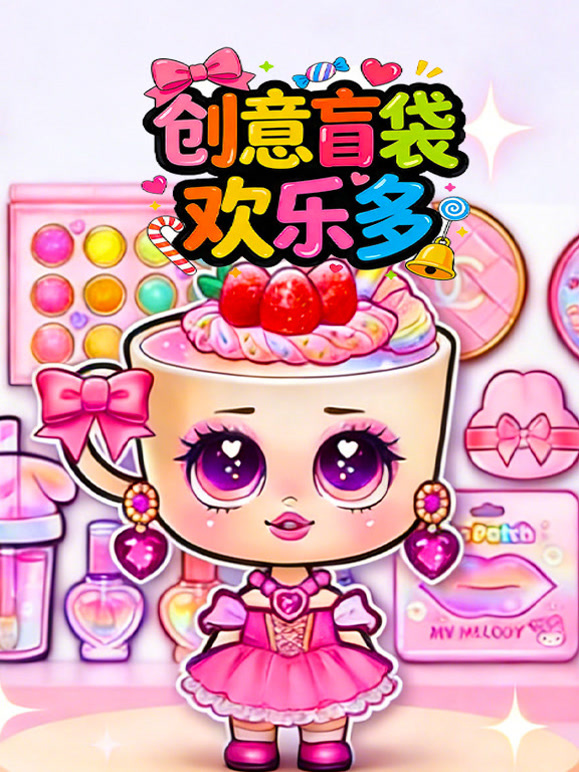 创意盲袋欢乐多