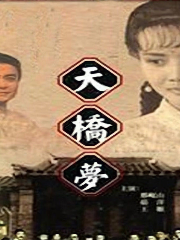 天桥梦