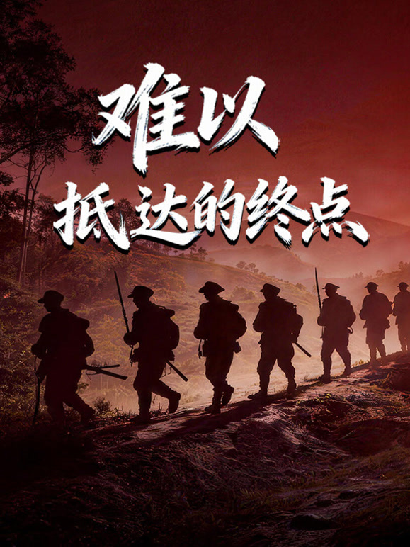 难以抵达的终点