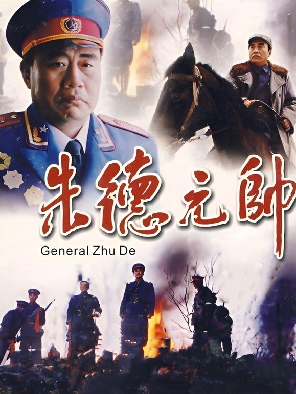 朱德元帅