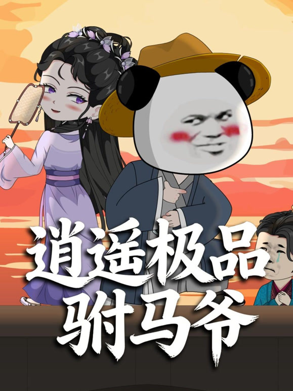 逍遥极品驸马爷 沙雕漫