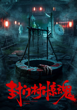封门村惊魂
