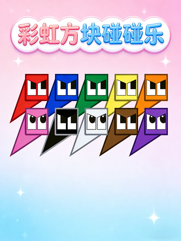 彩虹方块碰碰乐