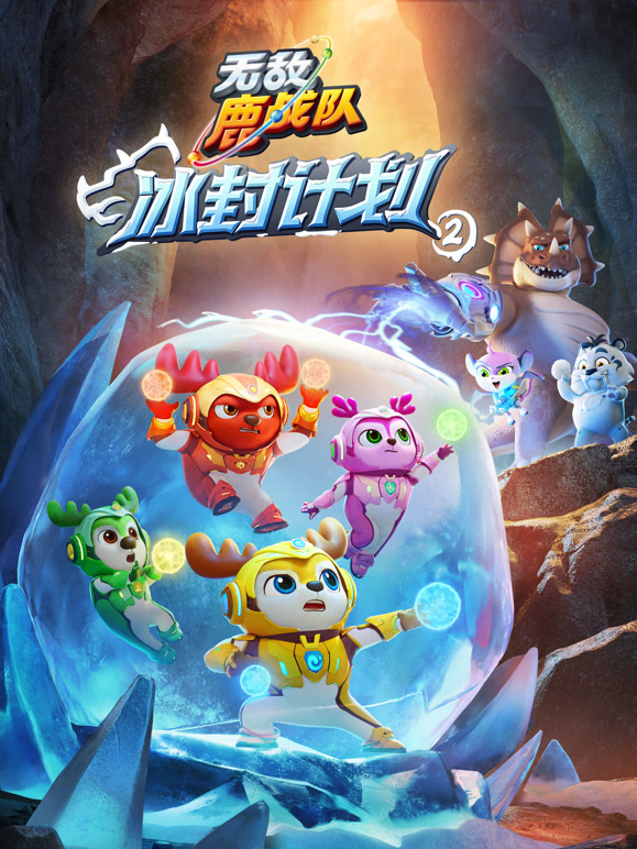 无敌鹿战队 冰封计划2