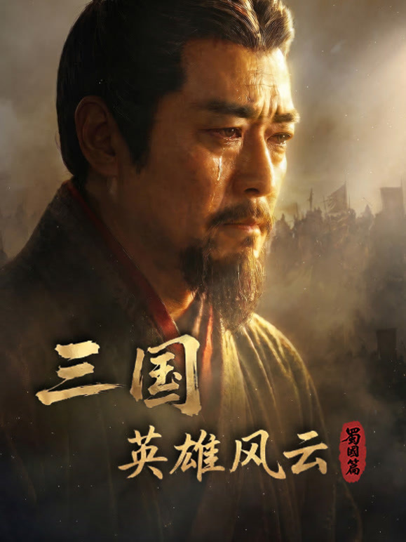 三国：英雄风云 蜀国篇