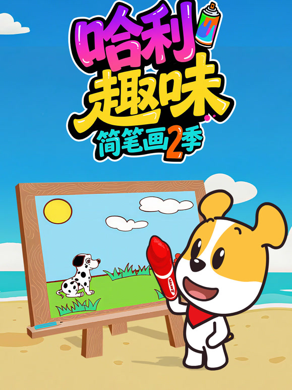 哈利趣味简笔画 第二季