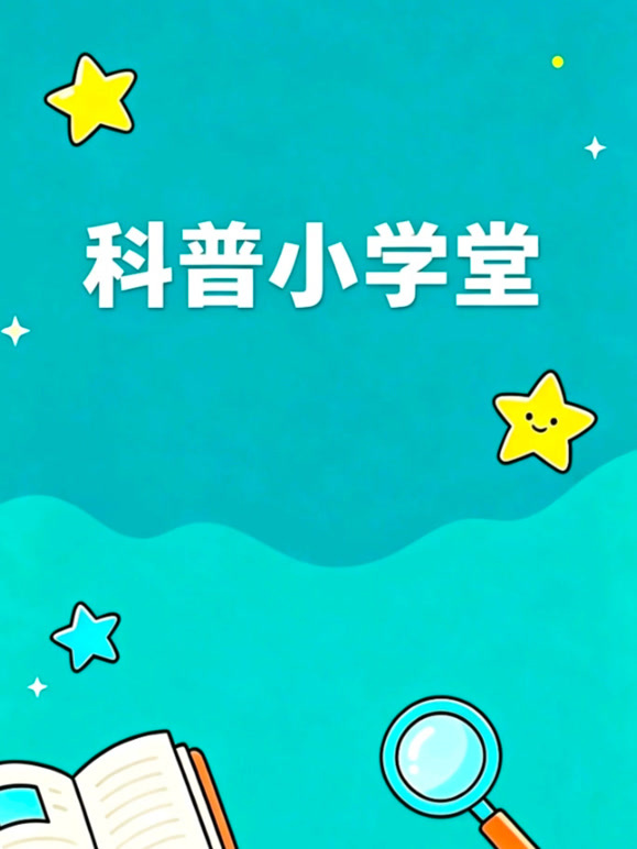 科普小学堂