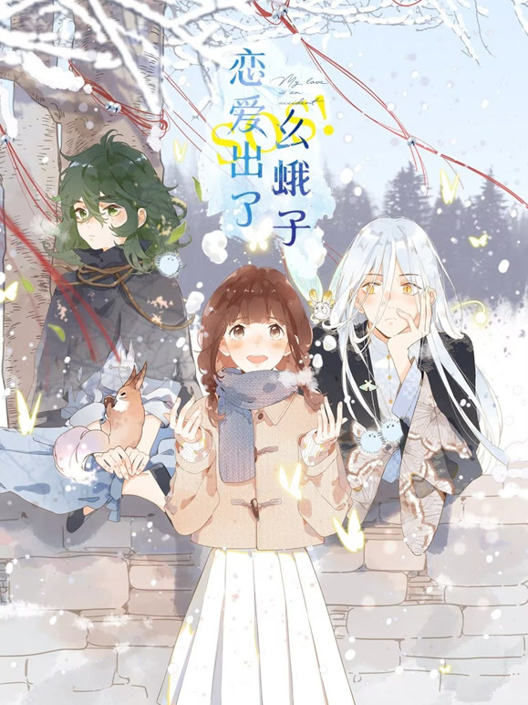 SOS！恋爱出了幺蛾子 动态漫画