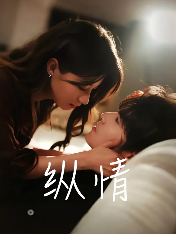 纵情