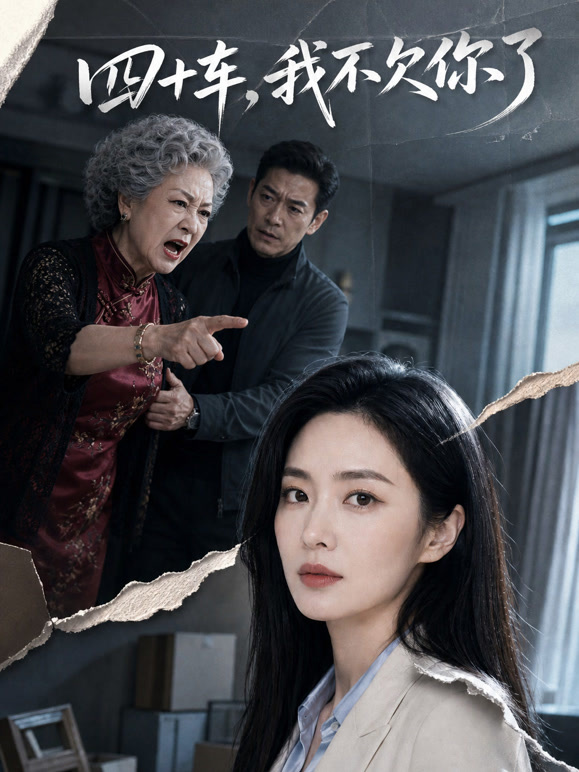 四十车，我不欠你了