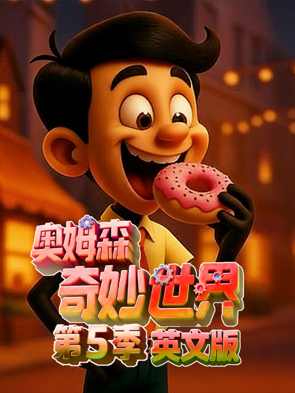 奥姆森奇妙世界 第5季 英文版