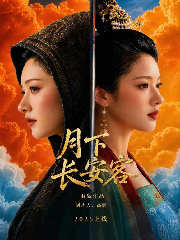 月下长安客
