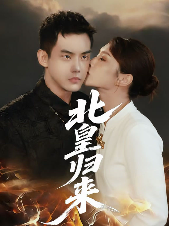 北皇归来