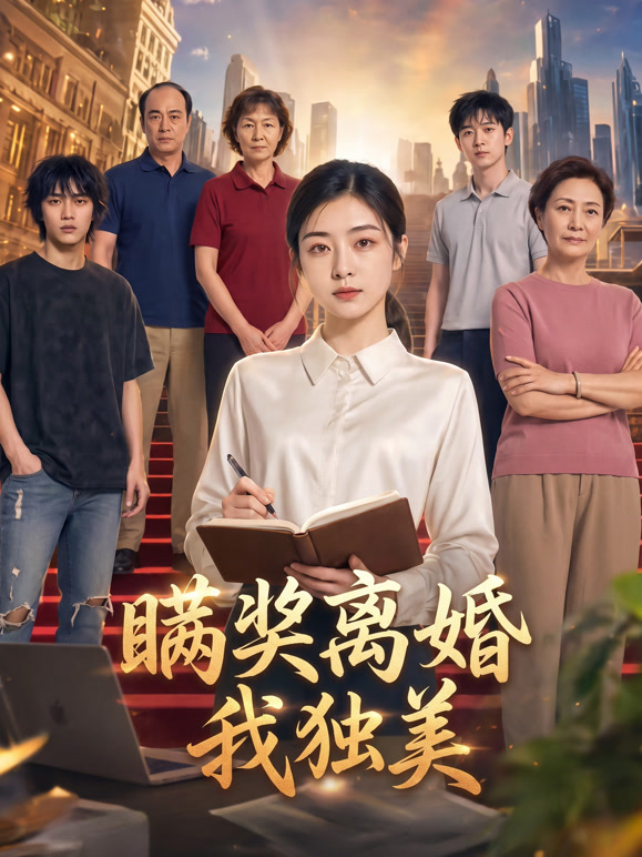 瞒奖离婚我独美