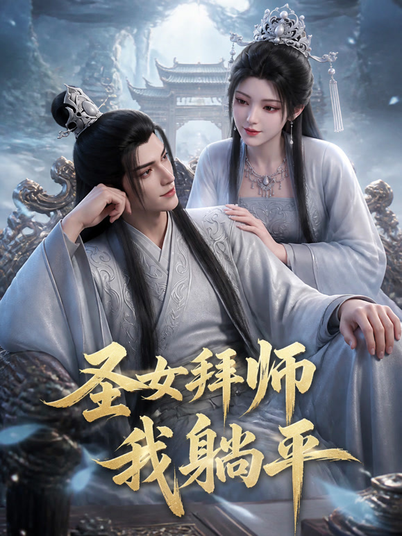 圣女拜师我躺平