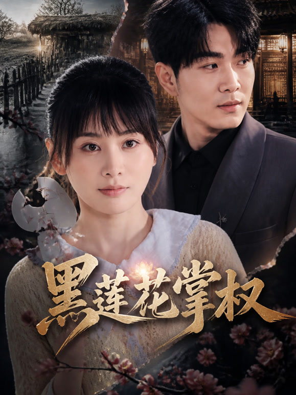 黑莲花掌权