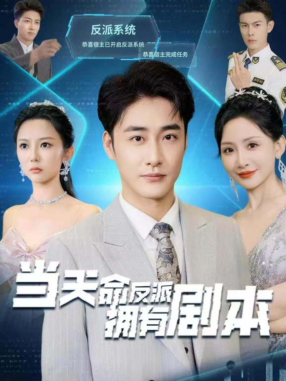 当天命反派拥有剧本