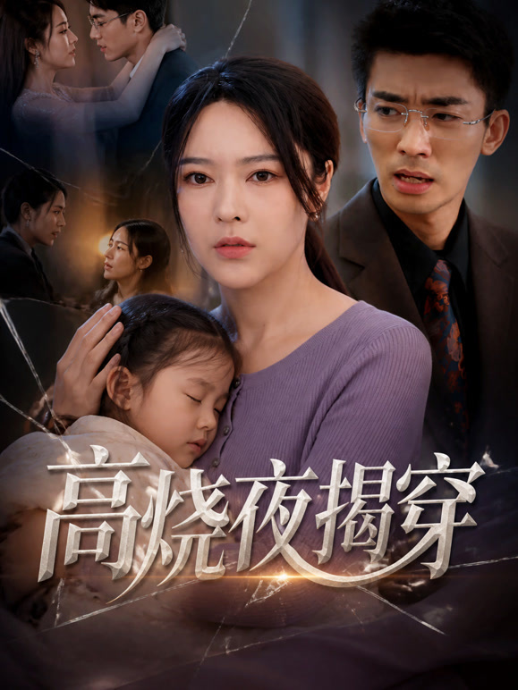 高烧夜揭穿