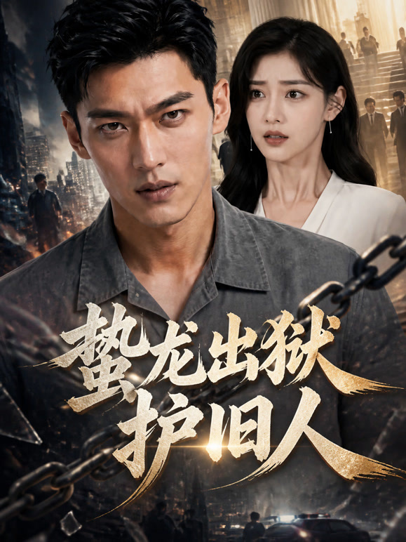 蛰龙出狱护旧人