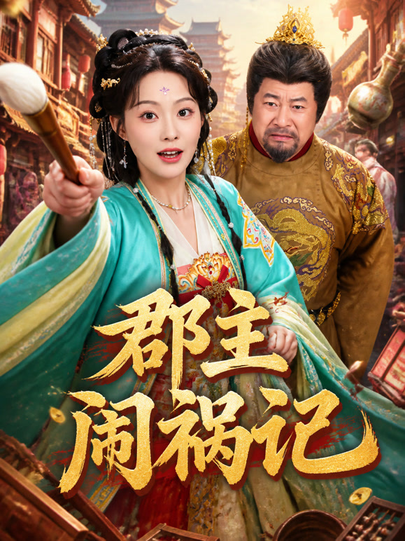 郡主闯祸记