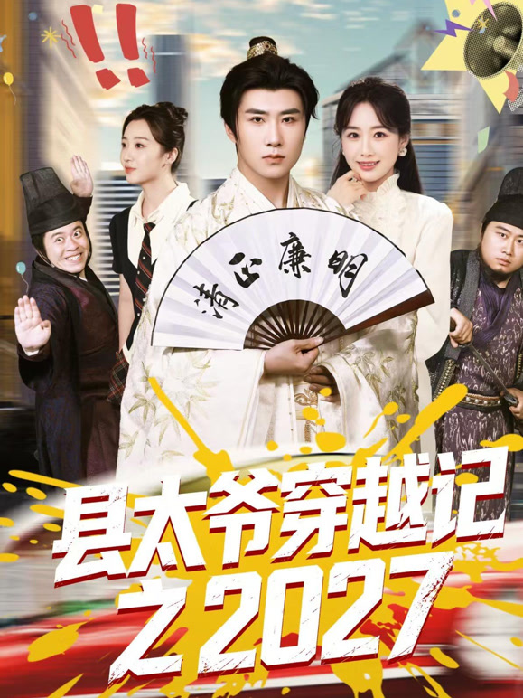 县太爷穿越记之2027