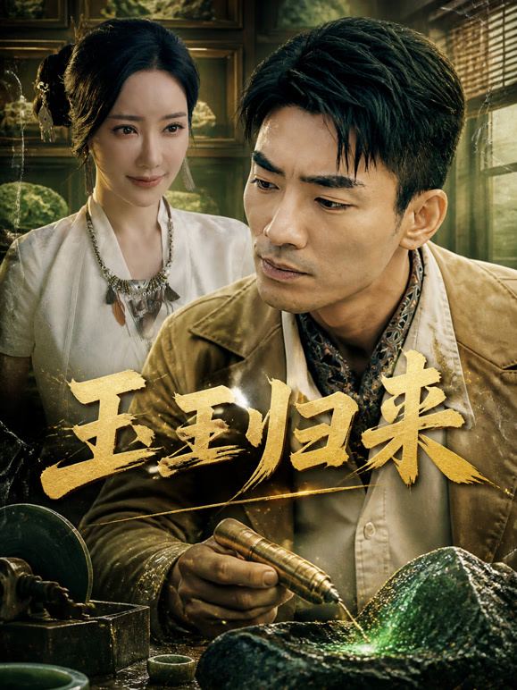 玉王归来