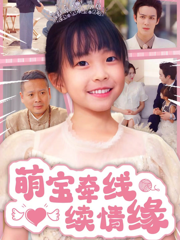 萌宝牵线续情缘
