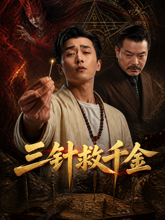 三针救千金