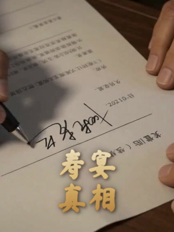寿宴真相