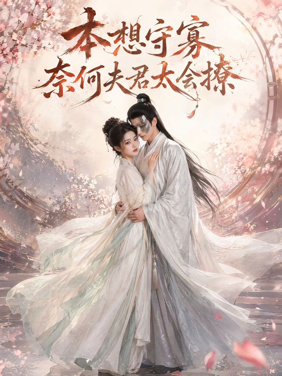 本想守寡，奈何夫君太会撩