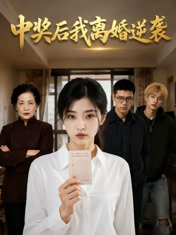 中奖后我离婚逆袭