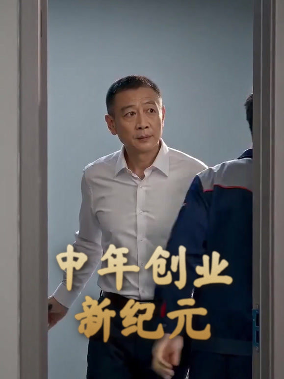 中年创业新纪元