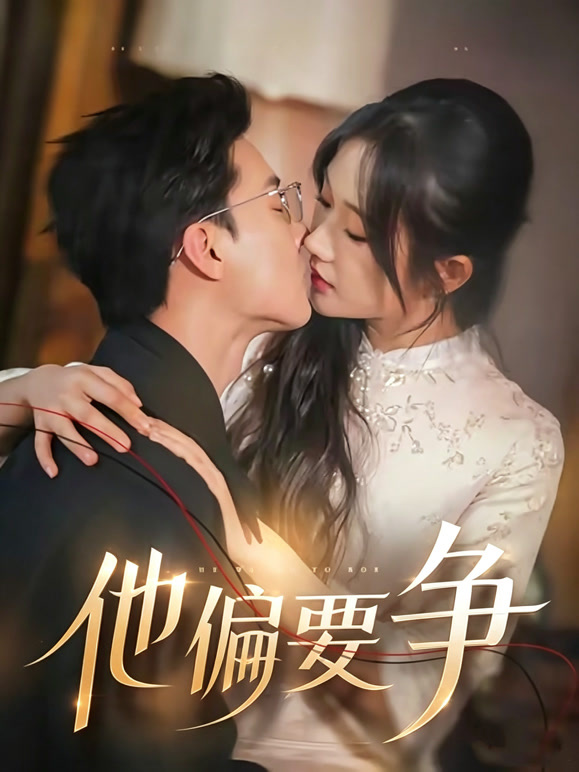 他偏要争