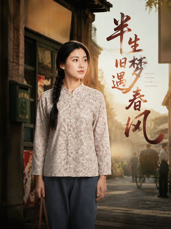 半生旧梦遇春风