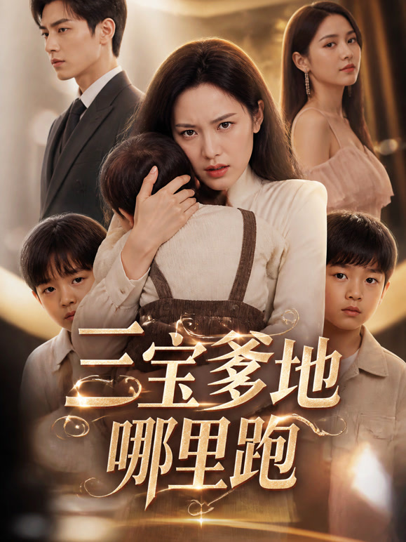三宝爹地哪里跑