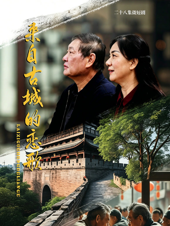 来自古城的恋歌