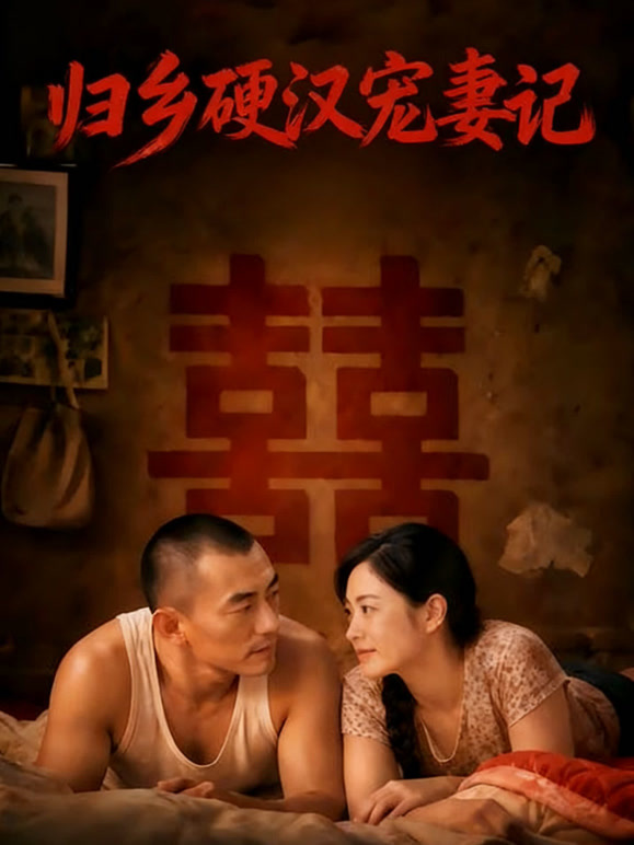 归乡硬汉宠妻记