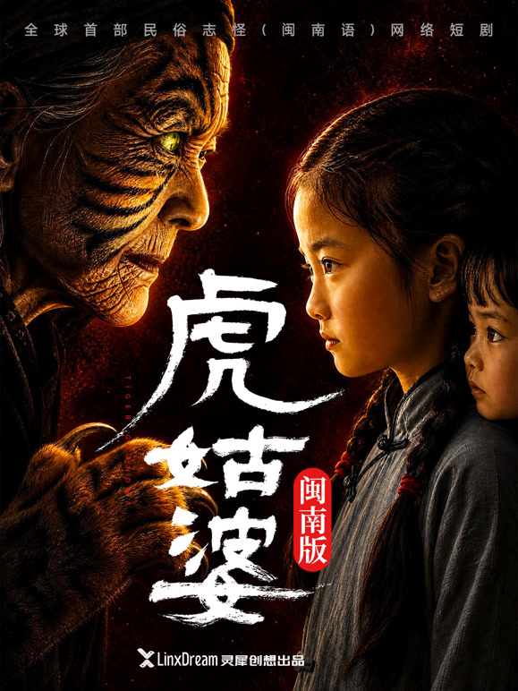 《虎姑婆》闽南版