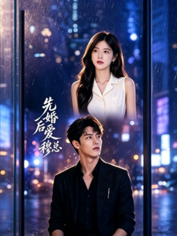 先婚后爱穆总