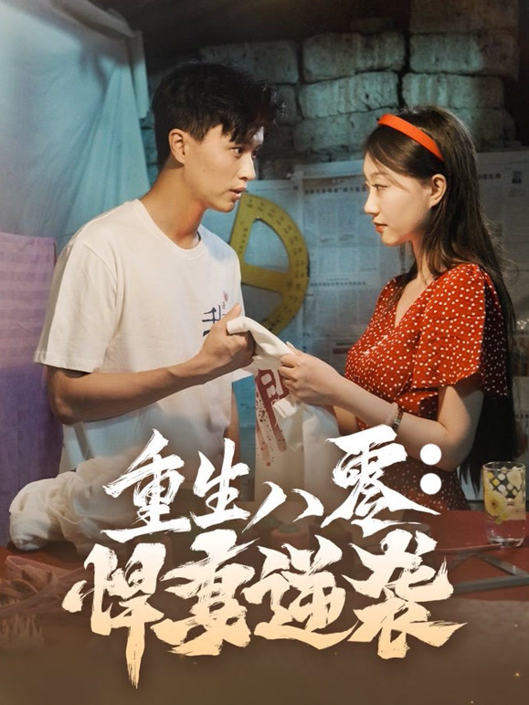 重生八零：悍妻逆袭