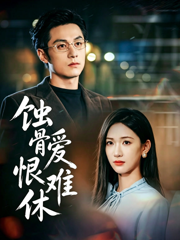 蚀骨爱恨难休