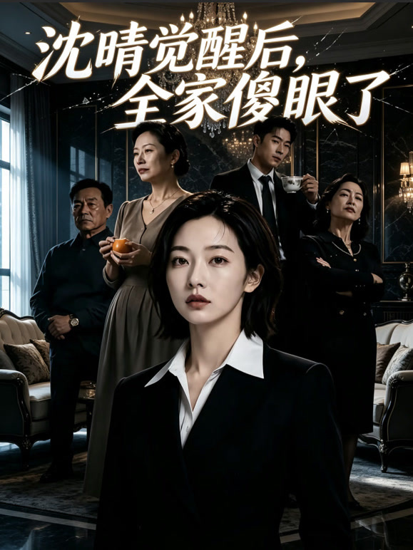 沈晴觉醒后，全家傻眼了