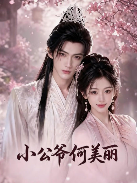 小公爷何美丽