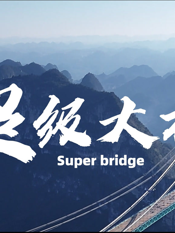 超级大桥