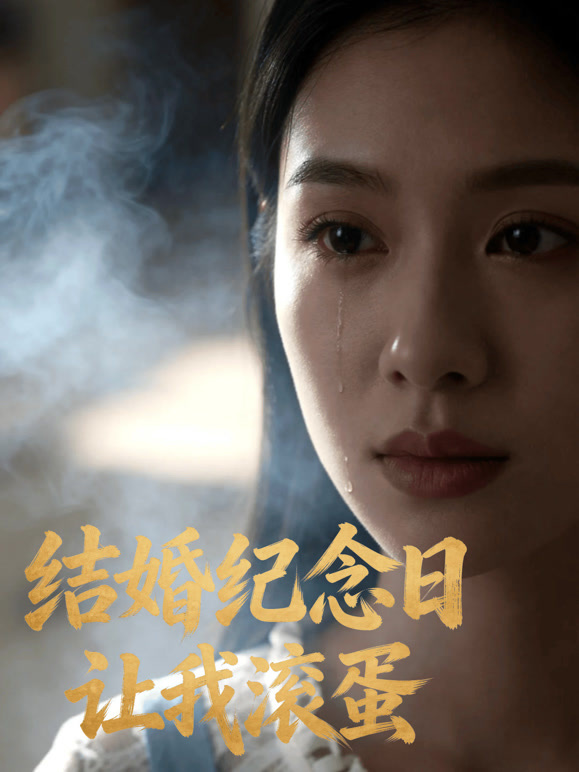结婚纪念日让我滚蛋