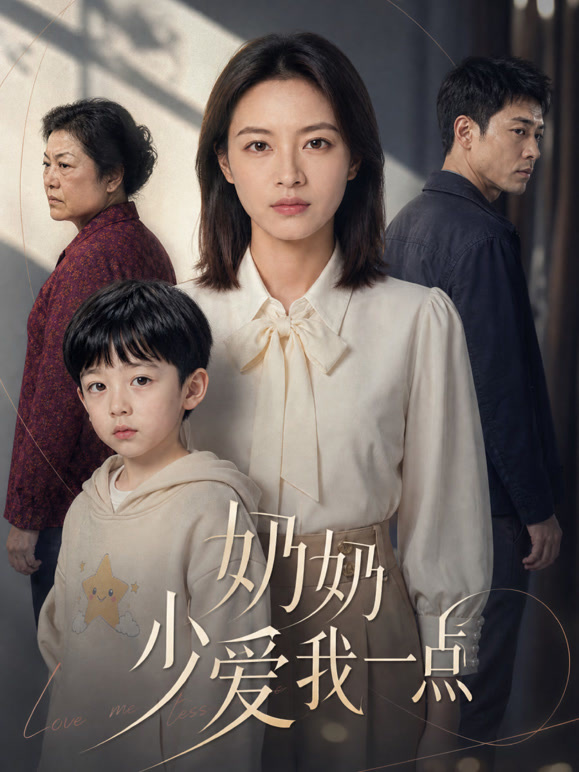 奶奶少爱我一点
