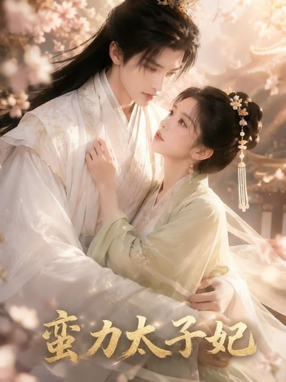 蛮力太子妃